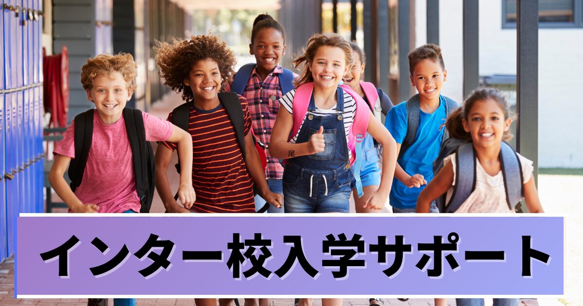 GLOBRIDGE -マレーシアインター校入学サポート