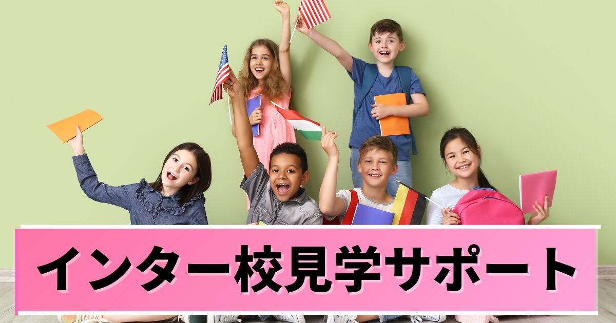 GLOBRIDGE -マレーシアインター校見学サポート