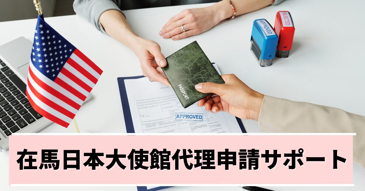 GLOBRIDGE -日本大使館代理申請サポート