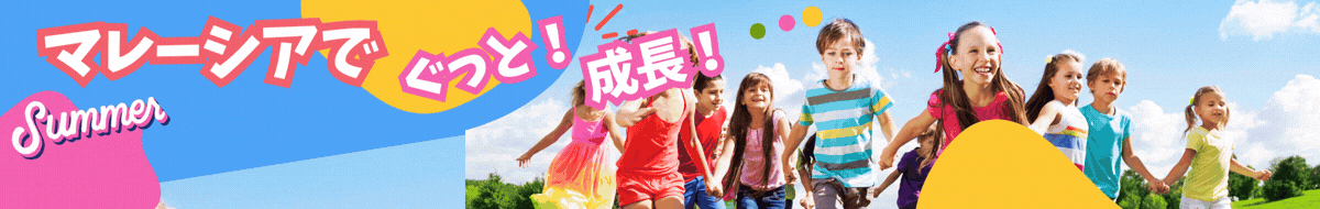 サマープログラム